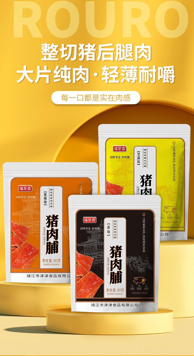 福至香80g猪肉脯原味芝麻味香辣味