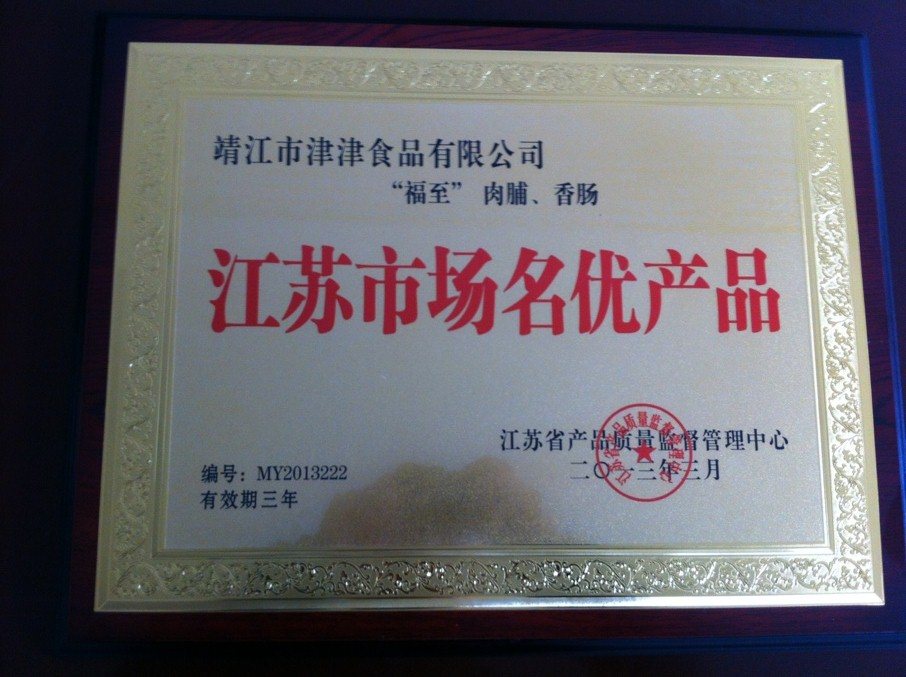 江苏省名优产品