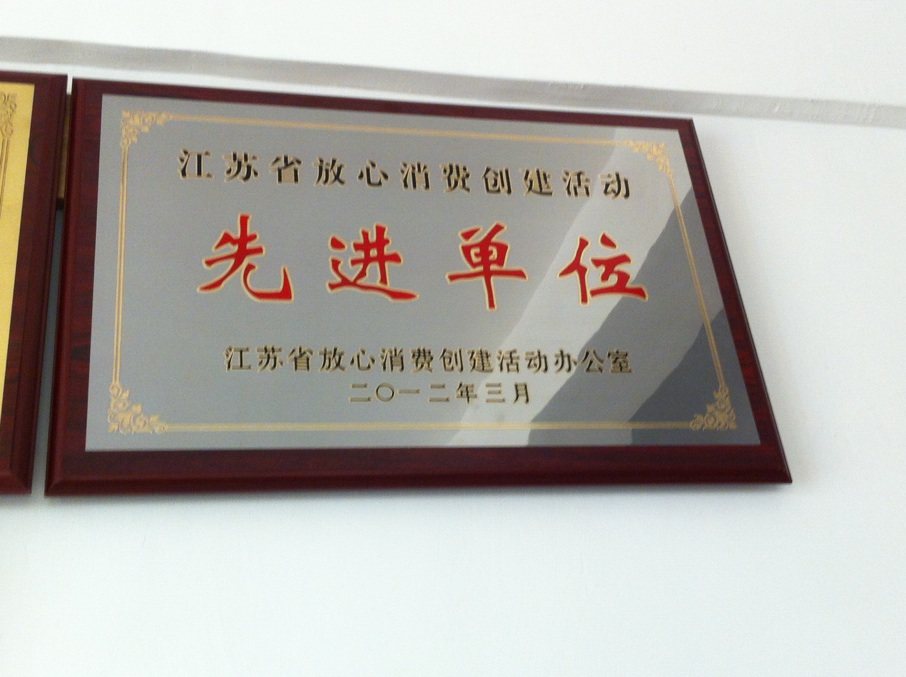 江苏省先进单位