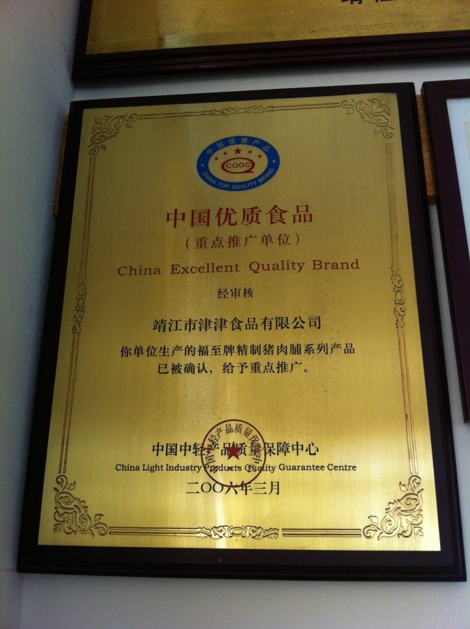 中国优质食品