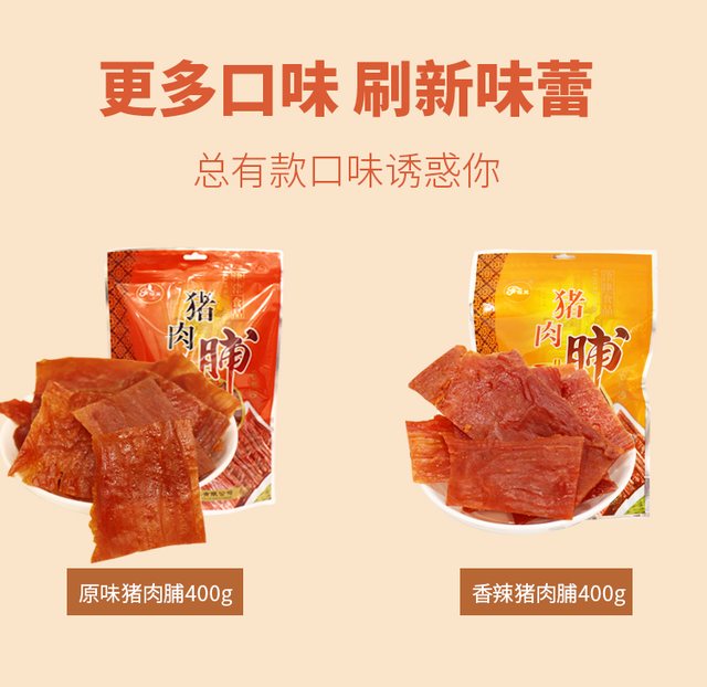 猪肉脯自然片400g原味香辣味
